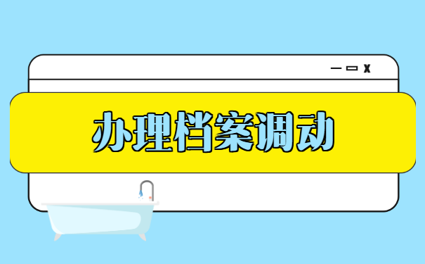 档案存放在人才市场怎么取出 档案存放在人才市场怎么取出