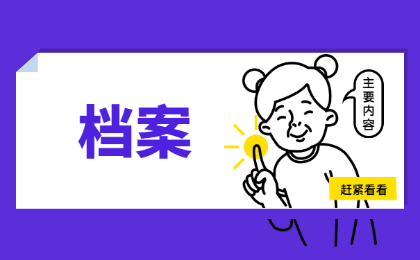 档案寄回户籍所在地怎么查询