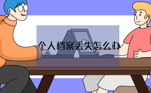 档案弄丢了还能考研吗