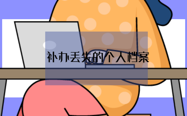 档案弄丢了还能考研吗