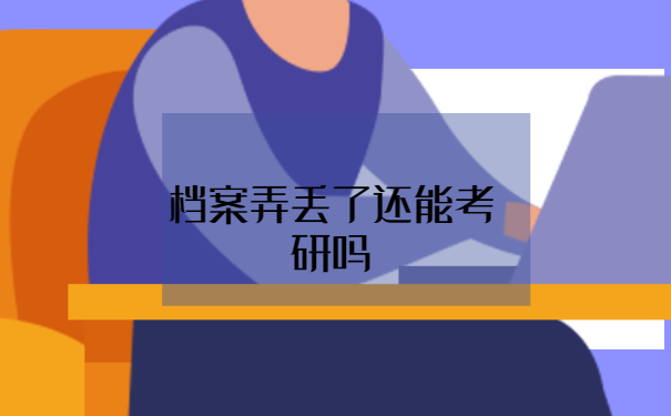 档案弄丢了还能考研吗