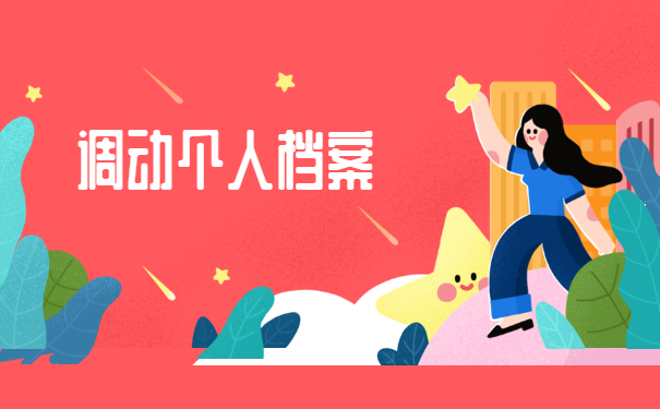 档案怎么从厦门调动到泉州？