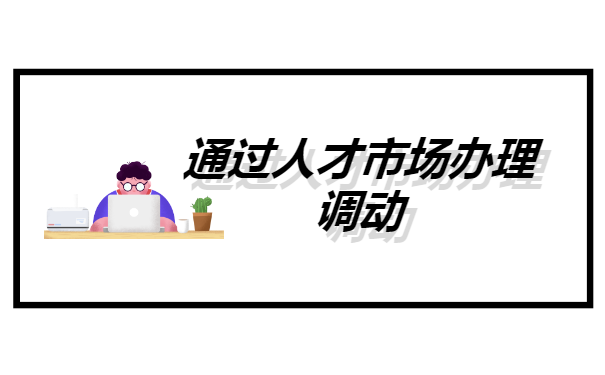 档案怎么调动最有效？