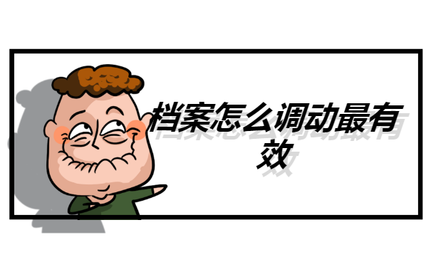 档案怎么调动最有效？