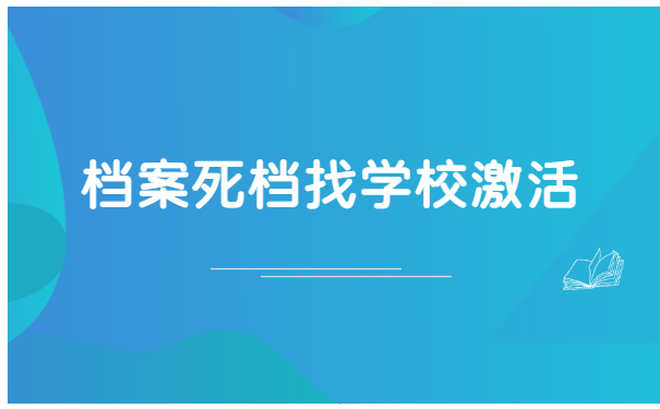 档案成为了死档如何激活