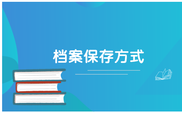 档案成为了死档如何激活