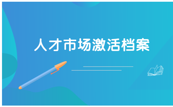 档案成为了死档如何激活