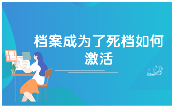 档案成为了死档如何激活