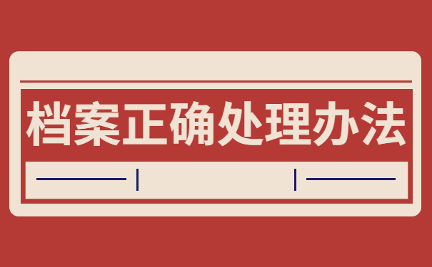 档案拆封且丢失了部分材料如何激活