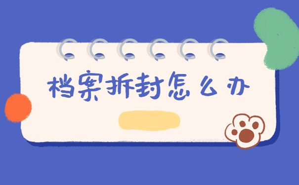 档案拆封且丢失了部分材料如何激活