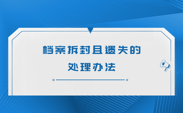 档案拆封且丢失了部分材料如何激活