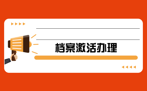 档案拆封且丢失了部分材料如何激活