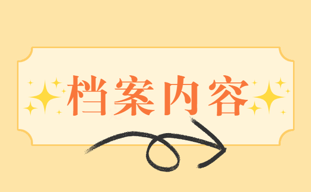 档案放在手里三年如何激活 档案放在手里三年如何激活