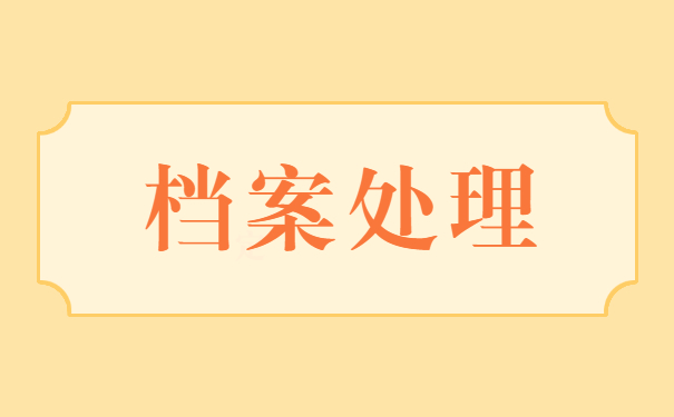 档案放在手里三年如何激活 档案放在手里三年如何激活