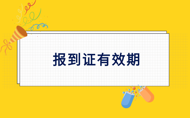 档案缓派报到证过期怎么回原籍 档案缓派报到证过期怎么回原籍