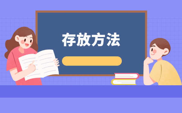 档案长期在个人手中怎么存档