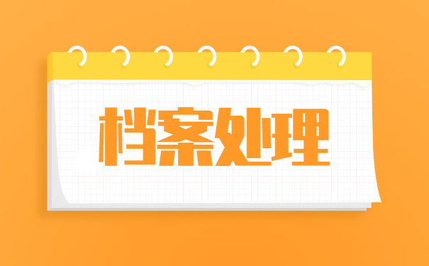 梨树县个人档案所在地查询