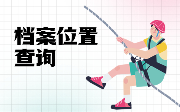 武汉市个人档案存放地查询 武汉市个人档案存放地查询