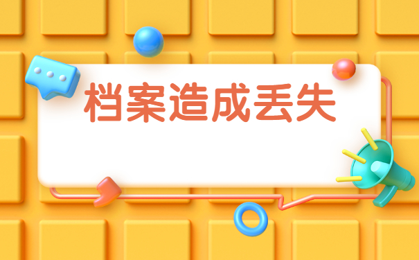 毕业10年档案丢了如何补办