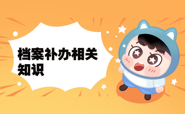 毕业10年档案丢了如何补办