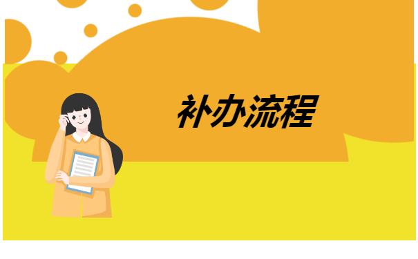 毕业4年了报到证丢了怎么办