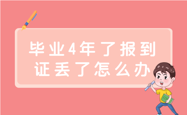 毕业4年了报到证丢了怎么办