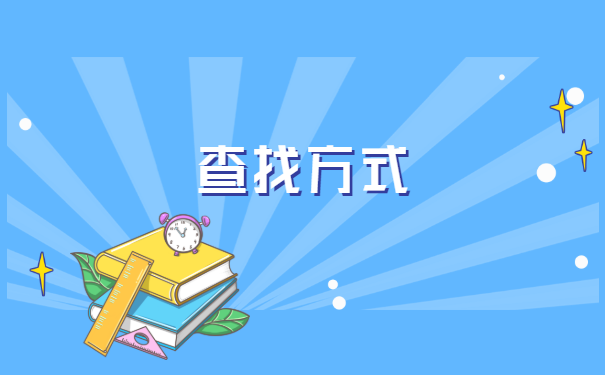 毕业7年后档案去哪里找 毕业7年后档案去哪里找