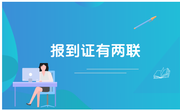 毕业7年报到证蓝联丢了怎么办 毕业7年报到证蓝联丢了怎么办