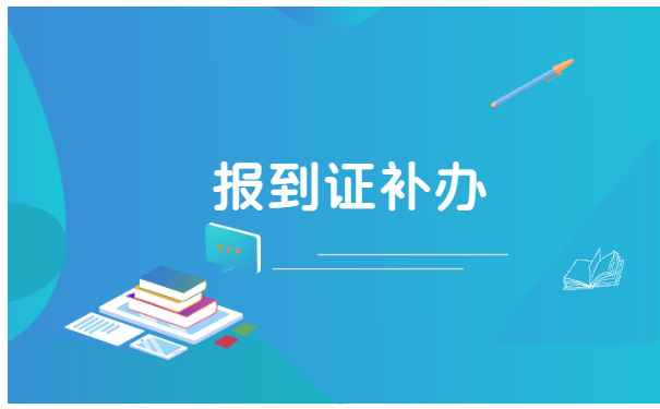 毕业7年报到证蓝联丢了怎么办 毕业7年报到证蓝联丢了怎么办