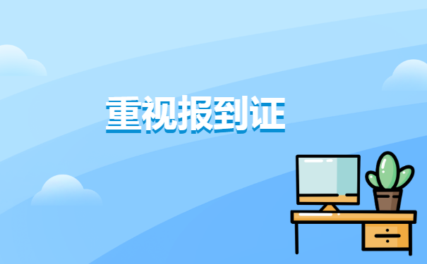 毕业8年了报到证丢了怎么办？