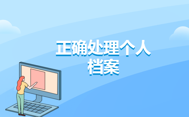 毕业8年了报到证丢了怎么办？