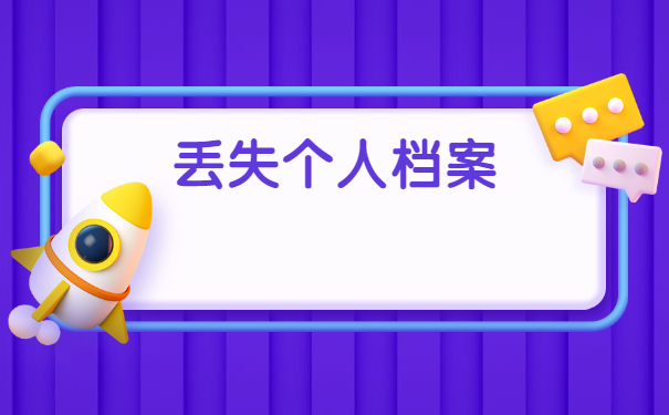 毕业一年如何补办档案？