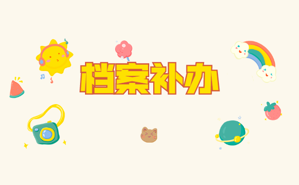 毕业一年如何补办档案？