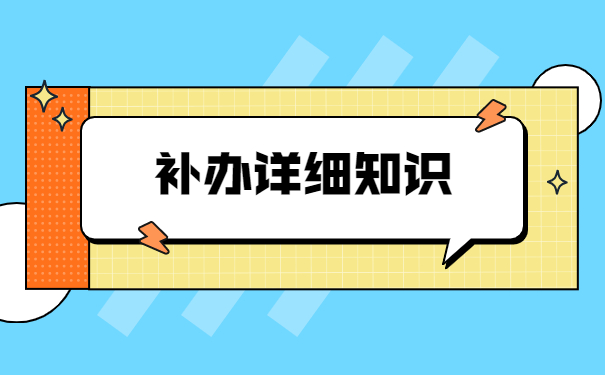毕业一年如何补办档案？