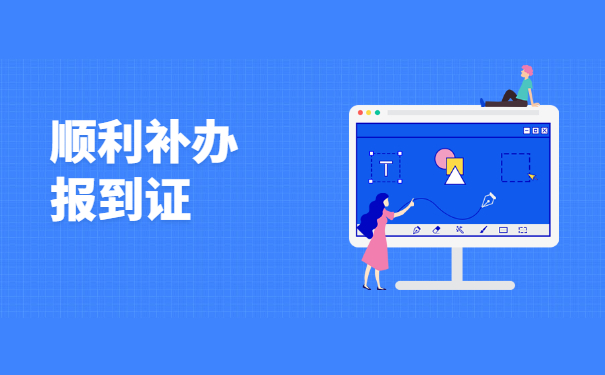 毕业九年就业报到证丢了怎么办？