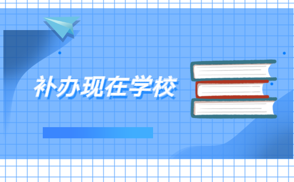 毕业五年了报到证丢了怎么办 毕业五年了报到证丢了怎么办