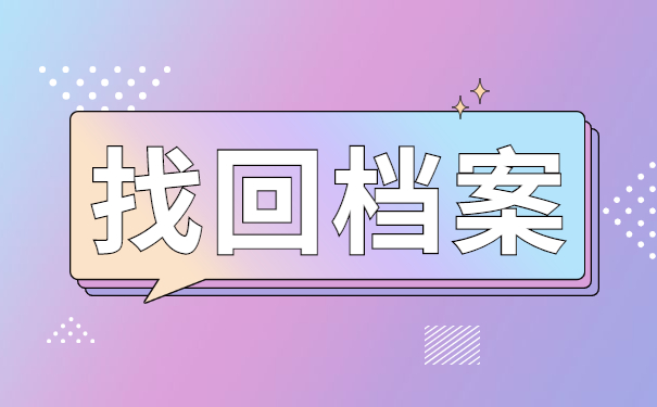 毕业以后档案资料应该去哪里找？
