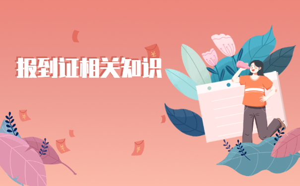 毕业公务员考试报到证丢了怎么办？