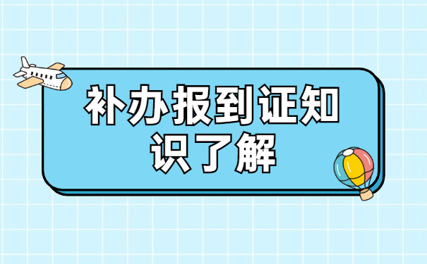 毕业公务员考试报到证丢了怎么办？