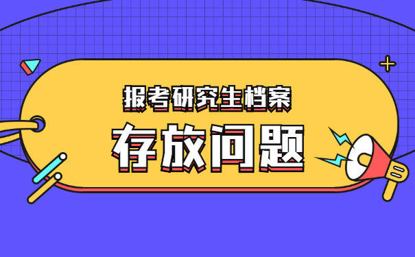 毕业准备考研究生档案放在哪里？
