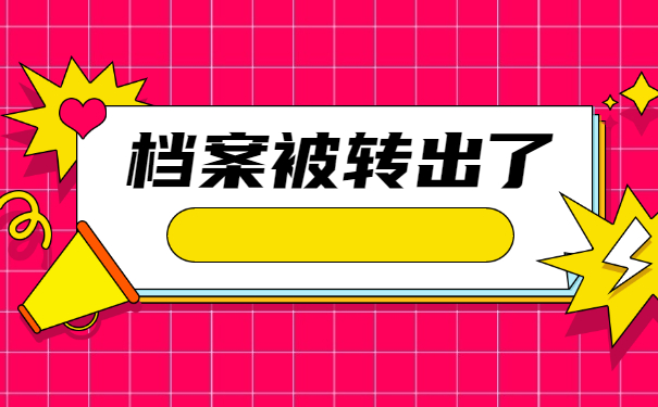 毕业准备考研究生档案放在哪里？