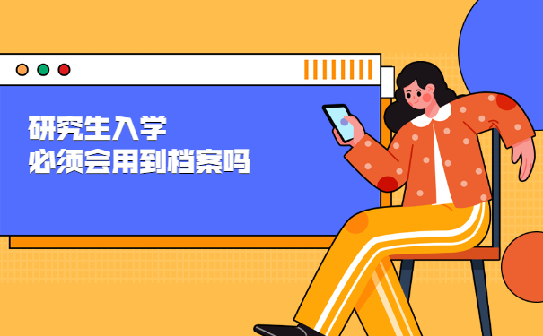 毕业准备考研究生档案放在哪里？