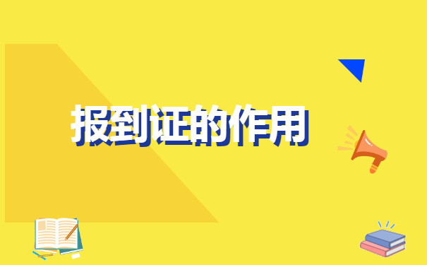 毕业几十年了报到证丢了怎么办