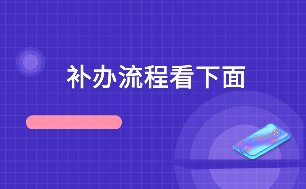 毕业几十年了报到证丢了怎么办