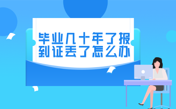 毕业几十年了报到证丢了怎么办