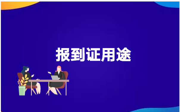 毕业十几年了报到证丢了怎么办