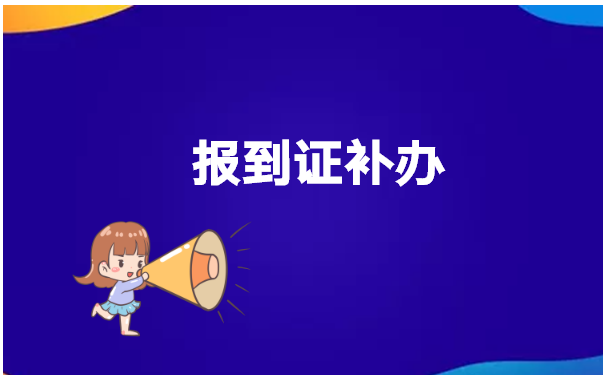 毕业十几年了报到证丢了怎么办