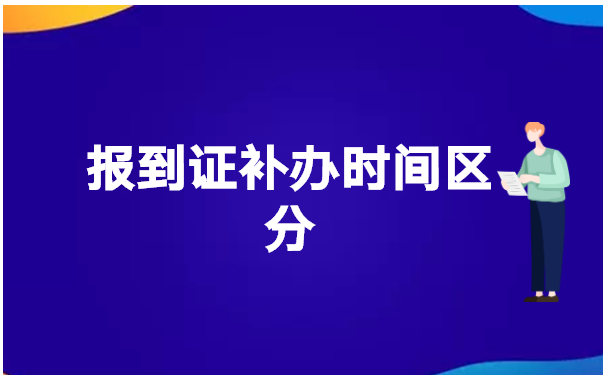 毕业十几年了报到证丢了怎么办