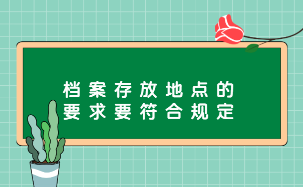 毕业十年档案存放在哪里