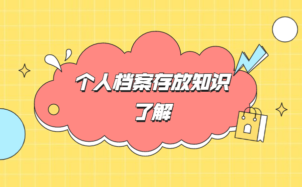毕业后个人档案在自己手里应该如何存放 毕业后个人档案在自己手里应该如何存放